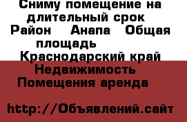 Сниму помещение на длительный срок › Район ­  Анапа › Общая площадь ­ 15-20 - Краснодарский край Недвижимость » Помещения аренда   